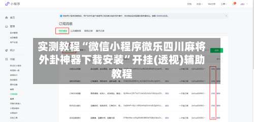 实测教程“微信小程序微乐四川麻将外卦神器下载安装”开挂(透视)辅助教程-第2张图片