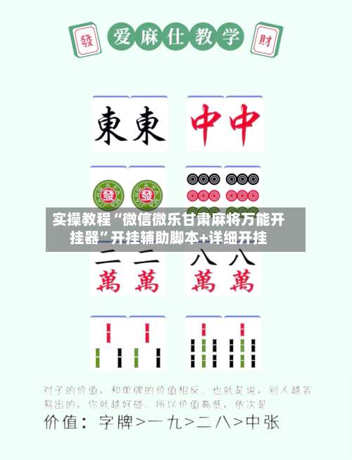 实操教程“微信微乐甘肃麻将万能开挂器”开挂辅助脚本+详细开挂-第1张图片