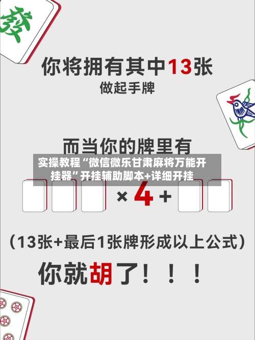 实操教程“微信微乐甘肃麻将万能开挂器	”开挂辅助脚本+详细开挂-第2张图片