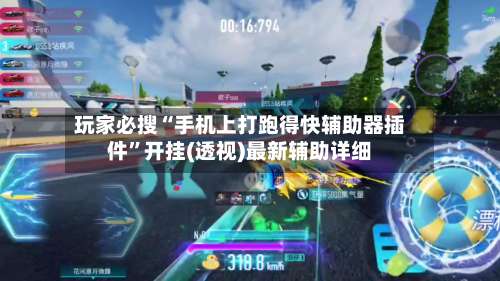 玩家必搜“手机上打跑得快辅助器插件”开挂(透视)最新辅助详细-第2张图片