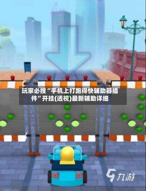 玩家必搜“手机上打跑得快辅助器插件	”开挂(透视)最新辅助详细-第1张图片