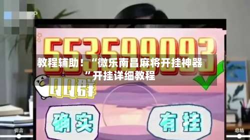 教程辅助！“微乐南昌麻将开挂神器”开挂详细教程-第1张图片