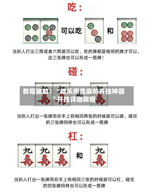 教程辅助！“微乐南昌麻将开挂神器	”开挂详细教程-第2张图片