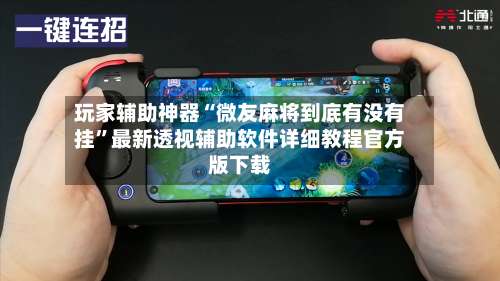 玩家辅助神器“微友麻将到底有没有挂”最新透视辅助软件详细教程官方版下载-第1张图片