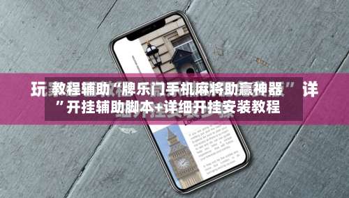 教程辅助“牌乐门手机麻将助赢神器”开挂辅助脚本+详细开挂安装教程-第1张图片