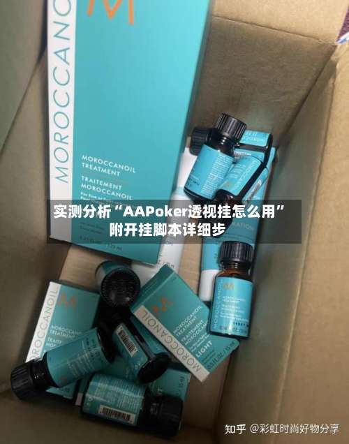 实测分析“AAPoker透视挂怎么用	”附开挂脚本详细步-第1张图片