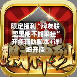 限定福利“牌友联盟里能不能来挂	”开挂辅助脚本+详细开挂-第1张图片