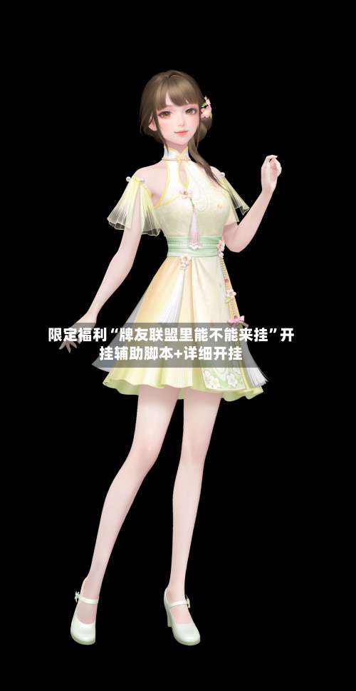 限定福利“牌友联盟里能不能来挂”开挂辅助脚本+详细开挂-第2张图片