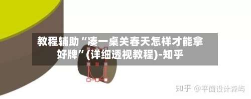 教程辅助“凑一桌关春天怎样才能拿好牌”(详细透视教程)-知乎-第1张图片