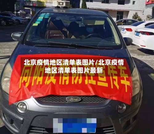 北京疫情地区清单表图片/北京疫情地区清单表图片最新-第2张图片