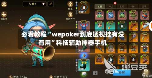 必看教程“wepoker到底透视挂有没有用	”科技辅助神器手机-第1张图片