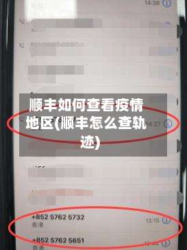 顺丰如何查看疫情地区(顺丰怎么查轨迹)-第1张图片