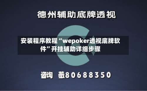 安装程序教程“wepoker透视底牌软件”开挂辅助详细步骤-第1张图片
