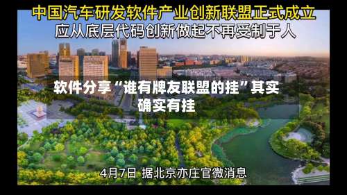 软件分享“谁有牌友联盟的挂”其实确实有挂-第3张图片