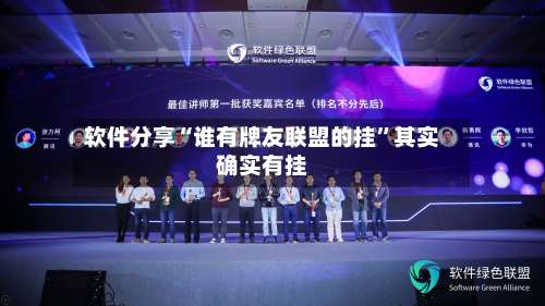 软件分享“谁有牌友联盟的挂”其实确实有挂-第2张图片