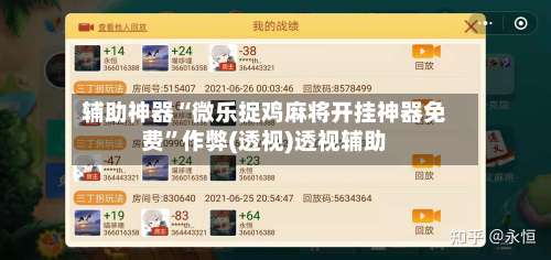 辅助神器“微乐捉鸡麻将开挂神器免费”作弊(透视)透视辅助-第1张图片