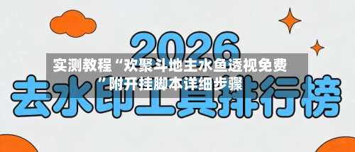 实测教程“欢聚斗地主水鱼透视免费	”附开挂脚本详细步骤-第2张图片