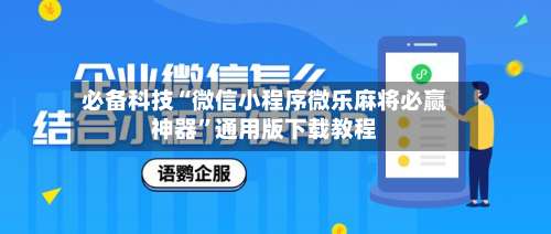 必备科技“微信小程序微乐麻将必赢神器”通用版下载教程-第3张图片
