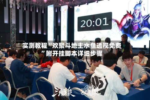 实测教程“欢聚斗地主水鱼透视免费”附开挂脚本详细步骤-第1张图片