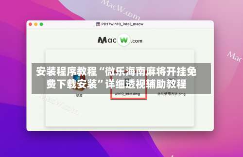 安装程序教程“微乐海南麻将开挂免费下载安装”详细透视辅助教程-第1张图片