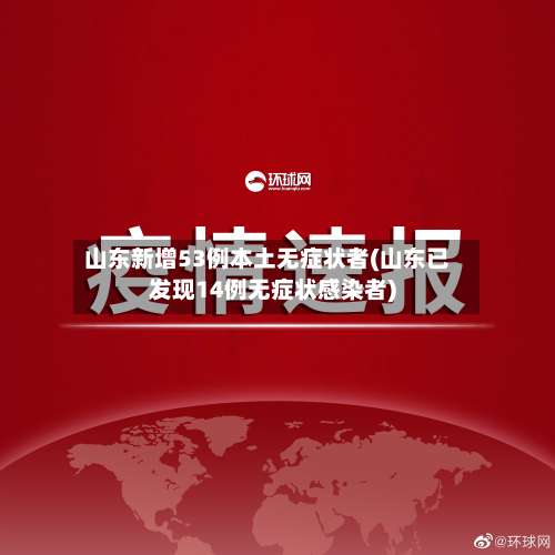 山东新增53例本土无症状者(山东已发现14例无症状感染者)-第2张图片