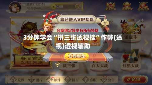 3分钟学会“拼三张透视挂”作弊(透视)透视辅助-第1张图片