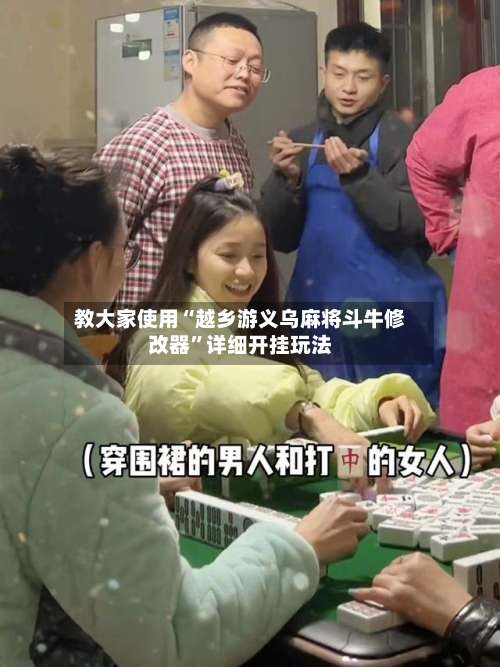 教大家使用“越乡游义乌麻将斗牛修改器”详细开挂玩法-第1张图片