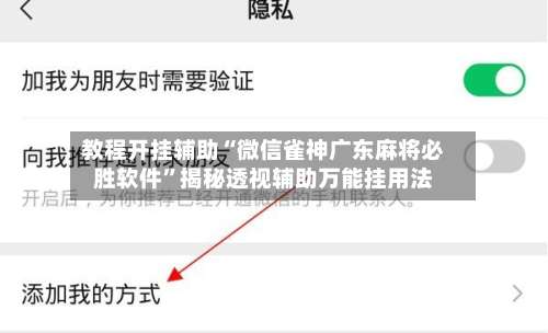 教程开挂辅助“微信雀神广东麻将必胜软件”揭秘透视辅助万能挂用法-第2张图片