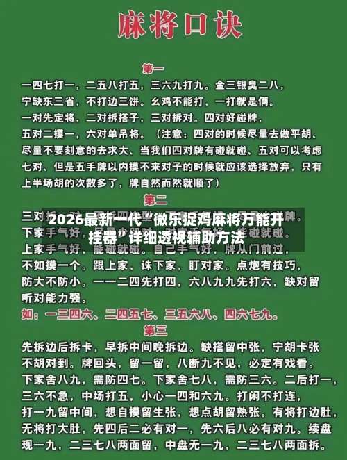 2026最新一代“微乐捉鸡麻将万能开挂器”详细透视辅助方法-第1张图片