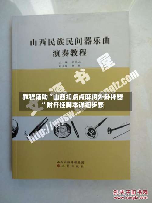 教程辅助“山西扣点点麻将外卦神器”附开挂脚本详细步骤-第3张图片
