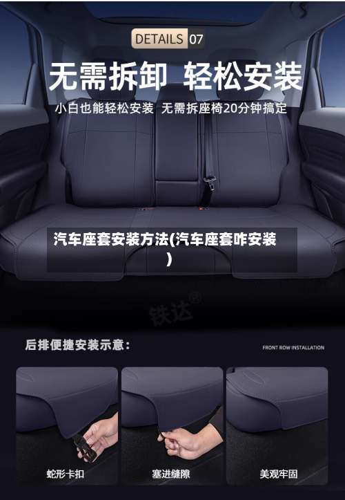 汽车座套安装方法(汽车座套咋安装)-第1张图片