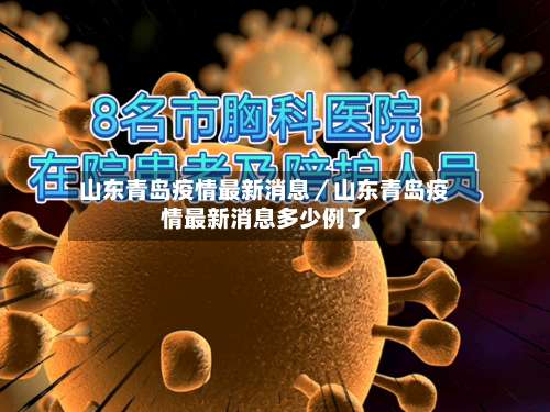 山东青岛疫情最新消息／山东青岛疫情最新消息多少例了-第1张图片