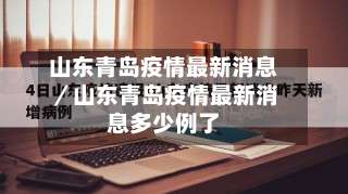 山东青岛疫情最新消息／山东青岛疫情最新消息多少例了-第2张图片