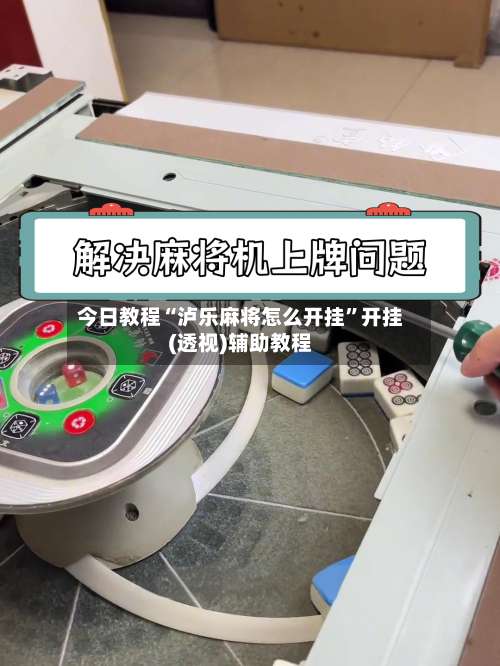 今日教程“泸乐麻将怎么开挂	”开挂(透视)辅助教程-第2张图片