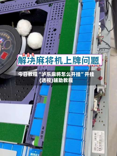 今日教程“泸乐麻将怎么开挂”开挂(透视)辅助教程-第3张图片