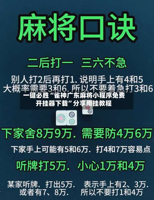 一键必胜“雀神广东麻将小程序免费开挂器下载”分享用挂教程-第1张图片