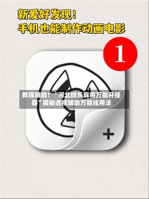 教程辅助！“河北微乐麻将万能开挂器	”揭秘透视辅助万能挂用法-第1张图片