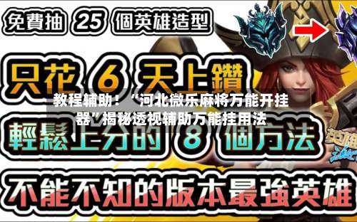 教程辅助！“河北微乐麻将万能开挂器”揭秘透视辅助万能挂用法-第2张图片