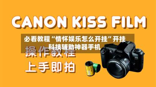 必看教程“情怀娱乐怎么开挂	”开挂科技辅助神器手机-第1张图片