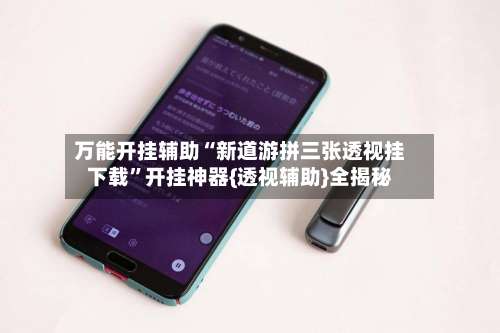 万能开挂辅助“新道游拼三张透视挂下载”开挂神器{透视辅助}全揭秘-第3张图片