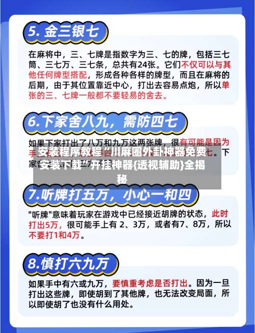 安装程序教程“川麻圈外卦神器免费安装下载”开挂神器{透视辅助}全揭秘-第1张图片