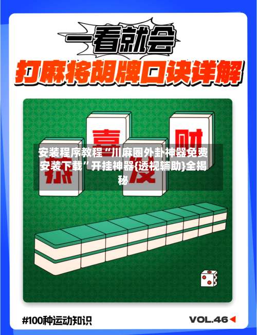 安装程序教程“川麻圈外卦神器免费安装下载”开挂神器{透视辅助}全揭秘-第2张图片