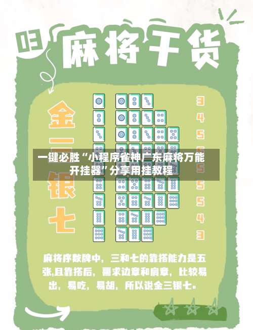 一键必胜“小程序雀神广东麻将万能开挂器	”分享用挂教程-第1张图片