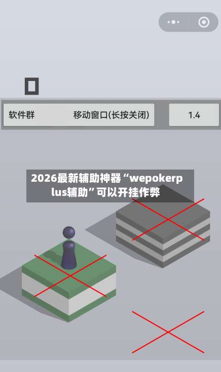 2026最新辅助神器“wepokerplus辅助	”可以开挂作弊-第1张图片