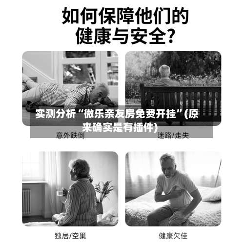 实测分析“微乐亲友房免费开挂	”(原来确实是有插件)-第2张图片