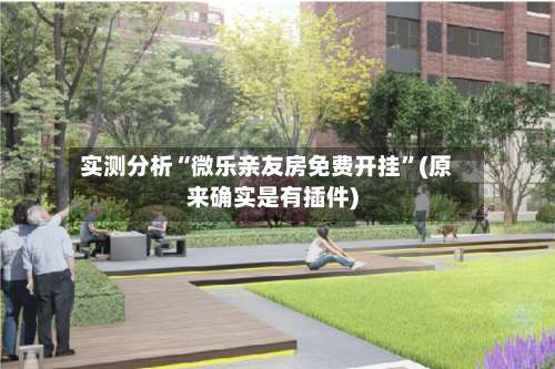 实测分析“微乐亲友房免费开挂”(原来确实是有插件)-第1张图片