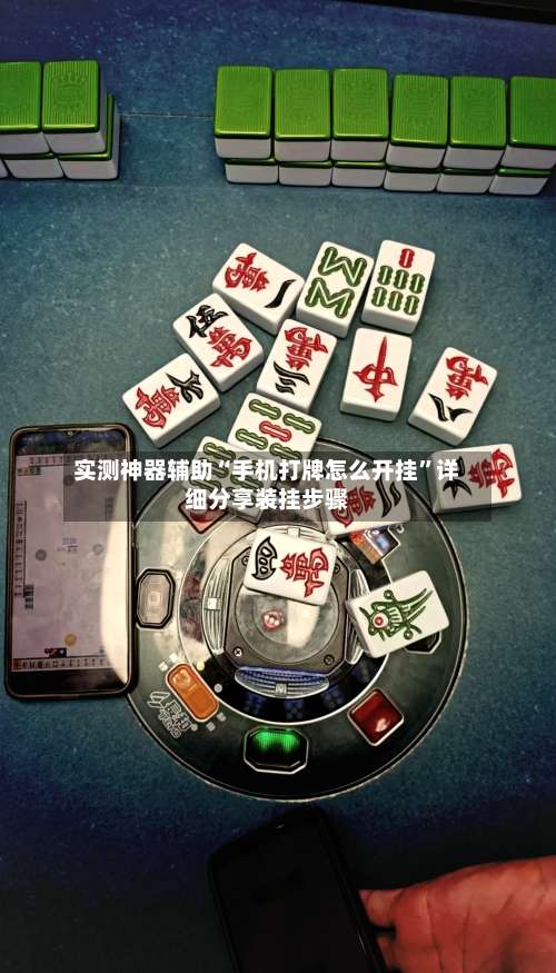 实测神器辅助“手机打牌怎么开挂	”详细分享装挂步骤-第1张图片