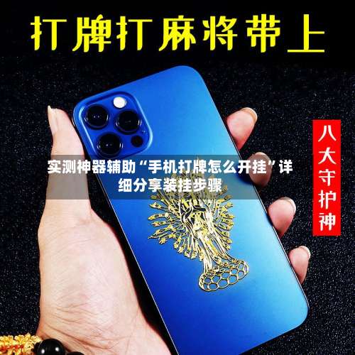 实测神器辅助“手机打牌怎么开挂”详细分享装挂步骤-第2张图片