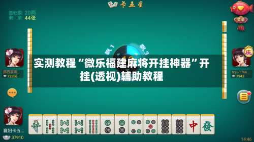 实测教程“微乐福建麻将开挂神器	”开挂(透视)辅助教程-第1张图片