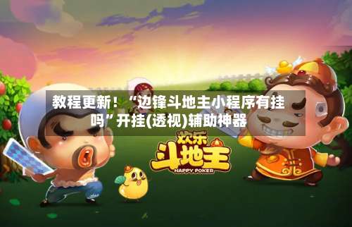 教程更新！“边锋斗地主小程序有挂吗	”开挂(透视)辅助神器-第1张图片